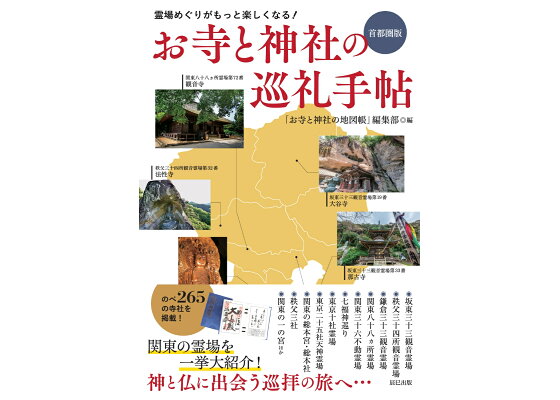楽天ブックス お寺と神社の巡礼手帖 首都圏版 お寺と神社の地図帳 編集部 本 楽天ブックス お寺と神社の巡礼手帖 首都圏版 お寺と神社の地図帳 編集部 本